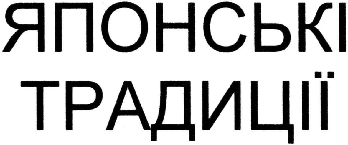 японські традиції