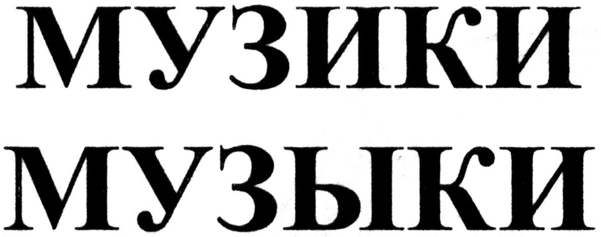 музики
