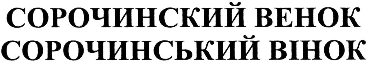 сорочинський вінок