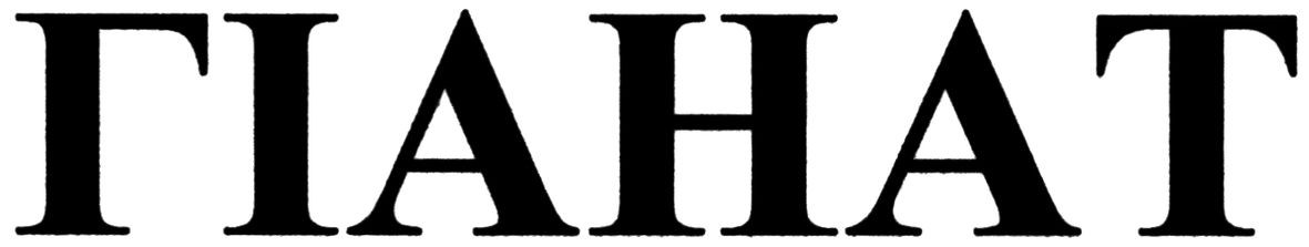 гіанат