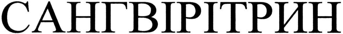 сангвірітрин