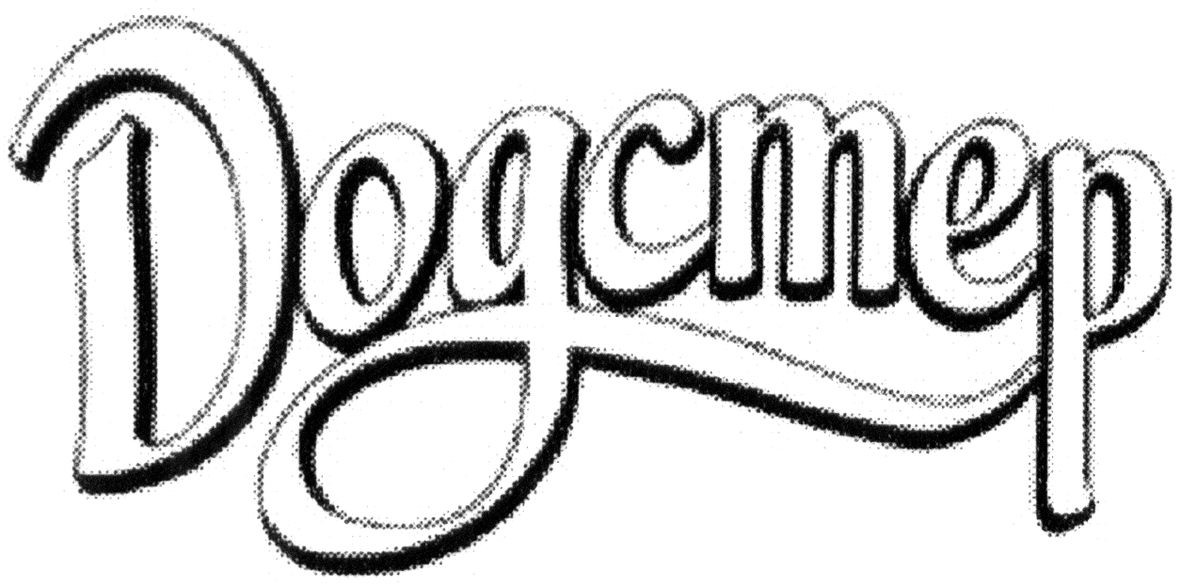 додстер