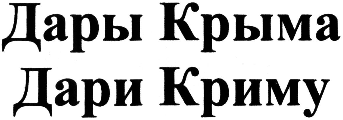 дари криму