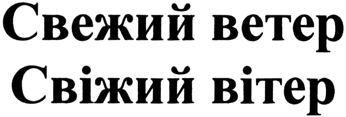 свежий ветер