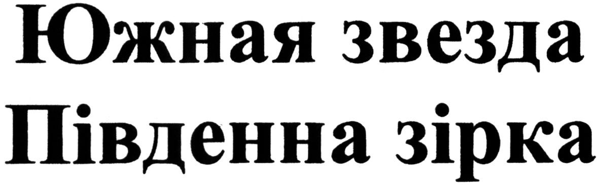 південна зірка