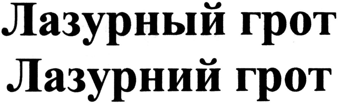 лазурний грот