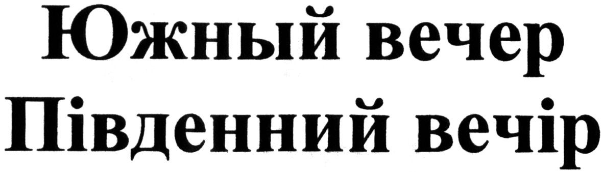південний вечір