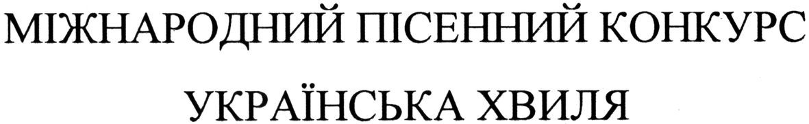 міжнародний пісенний конкурс українська хвиля