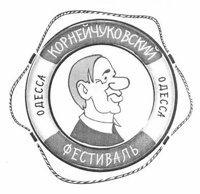 корнейчуковский фестиваль