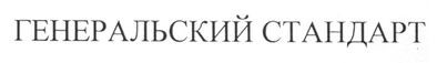 генеральский стандарт