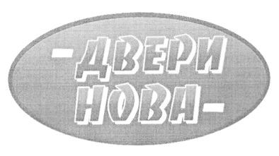 двери нова