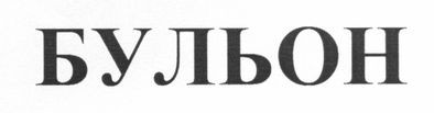 бульон