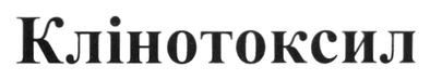 клінотоксил