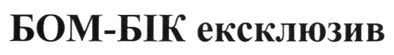 бом-бік ексклюзив