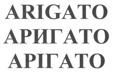 аригато