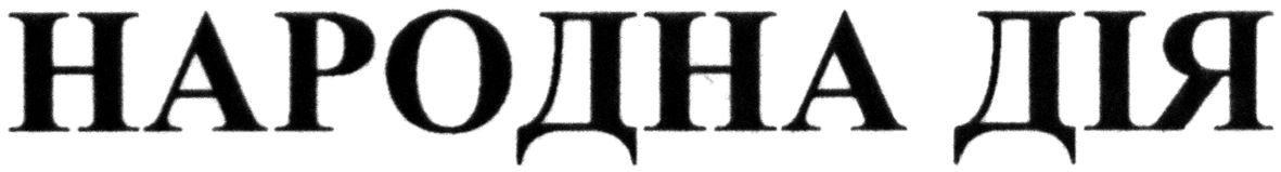 народна дія