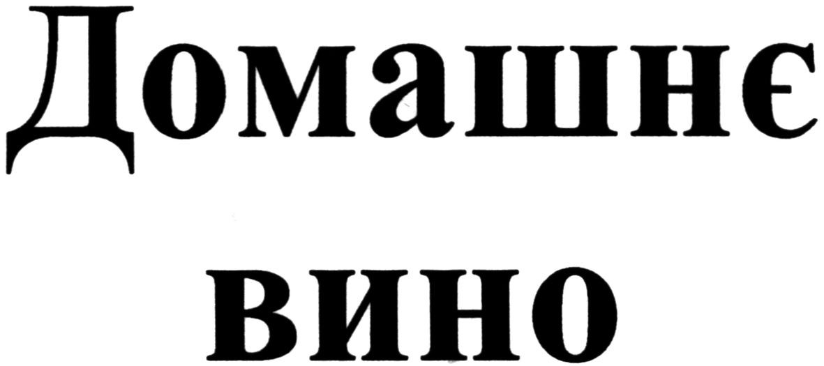 домашнє вино