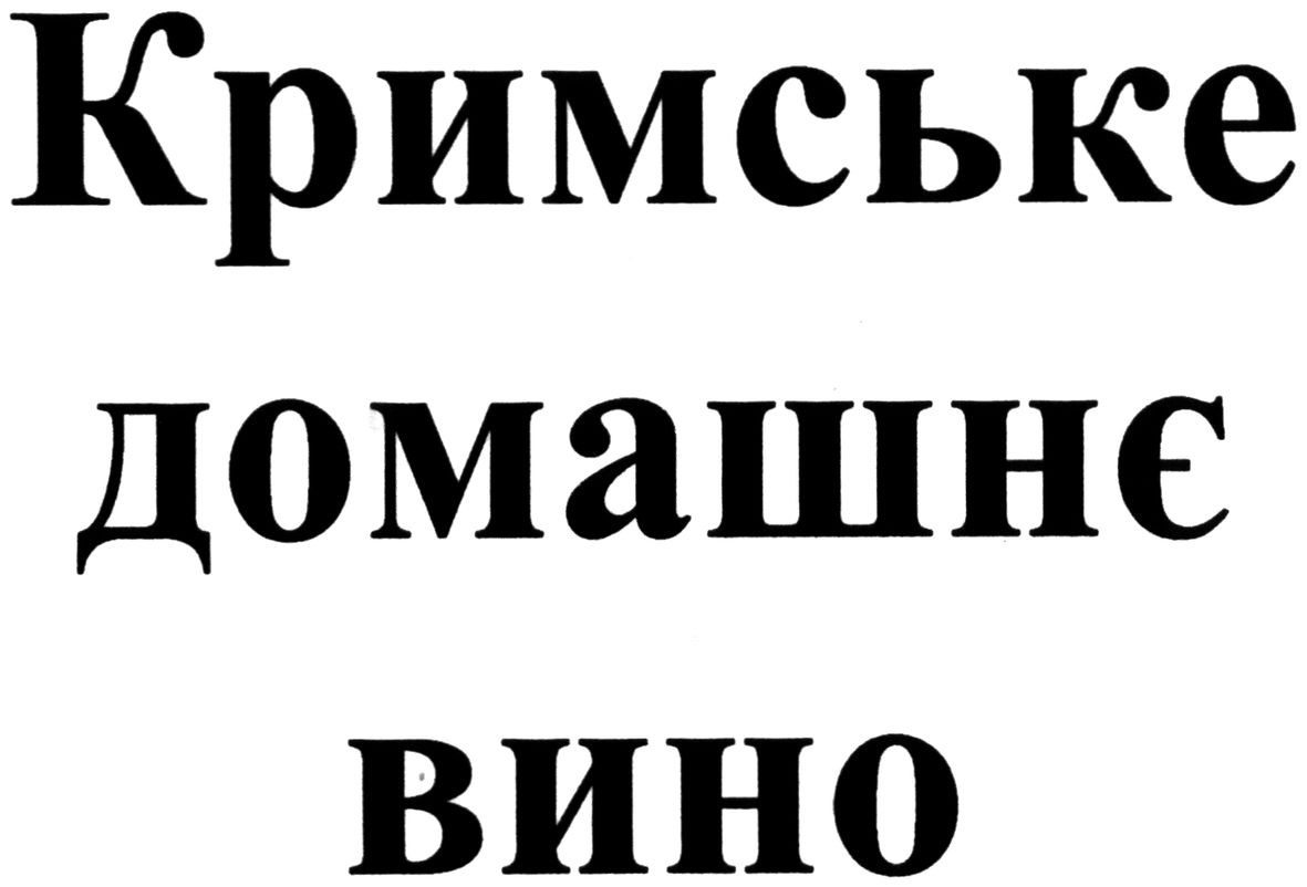 кримське домашнє вино
