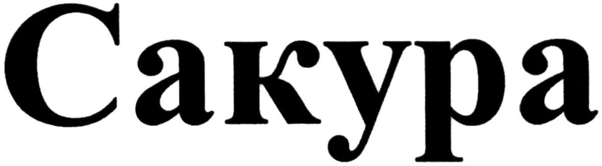 сакура