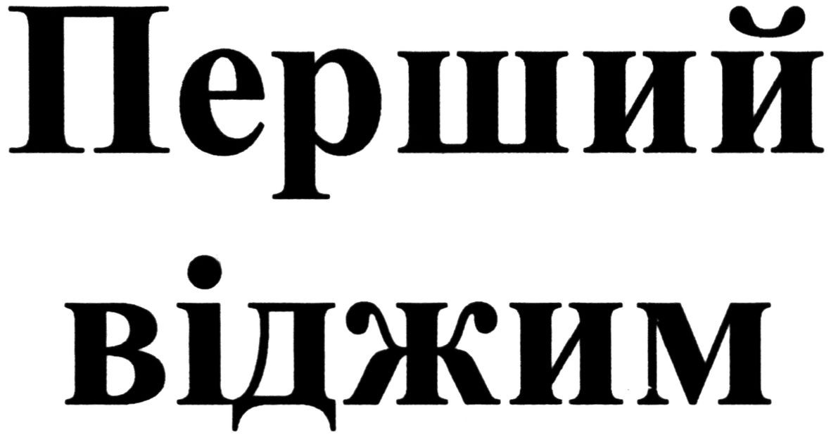 перший віджим
