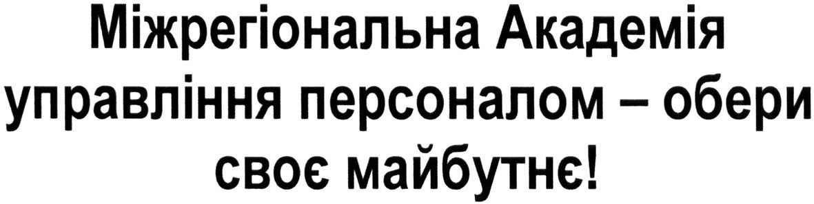 міжрегіональна академія управління персоналом-обери своє майбутнє!