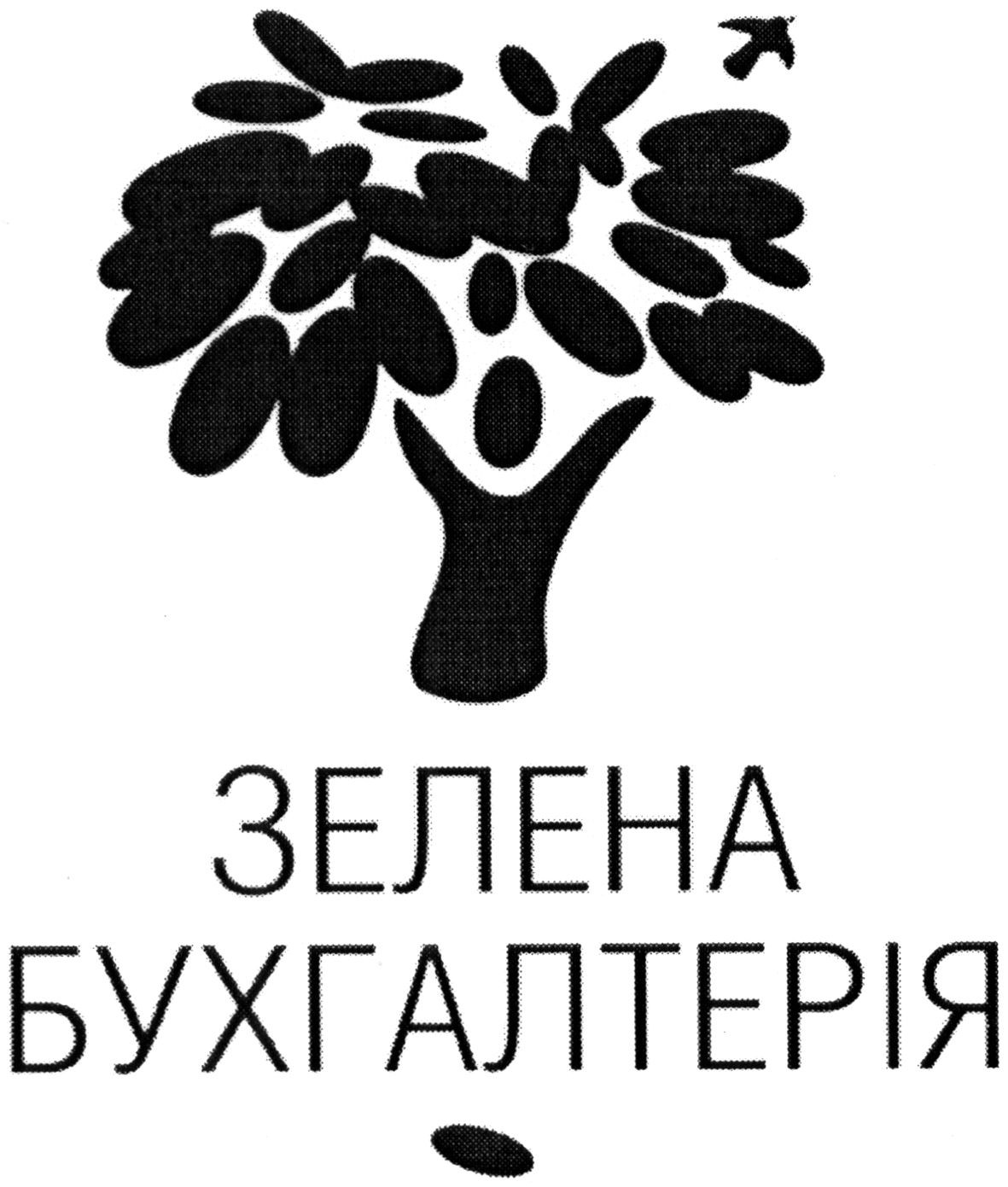 зелена бухгалтерія