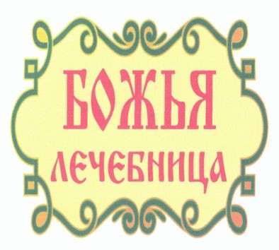 божья лечебница