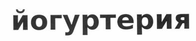 йогуртерия