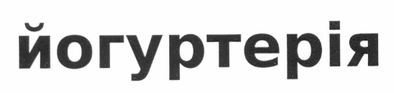 йогуртерія