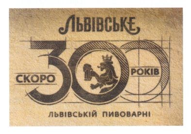 скоро 300 років львівській пивоварні