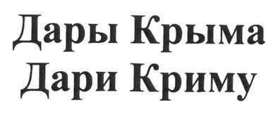 дари криму