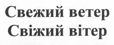 свежий ветер