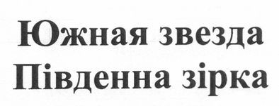 південна зірка