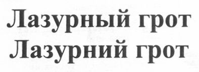 лазурний грот