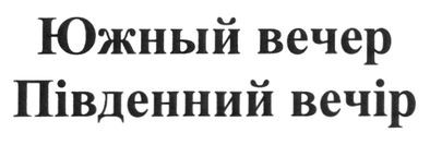південний вечір