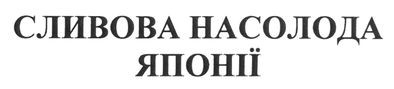 сливова насолода японії
