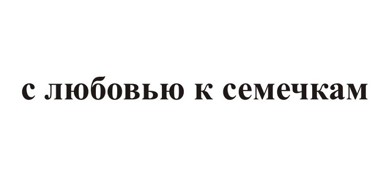 с любовью к семечкам