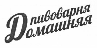 домашня пивоварня