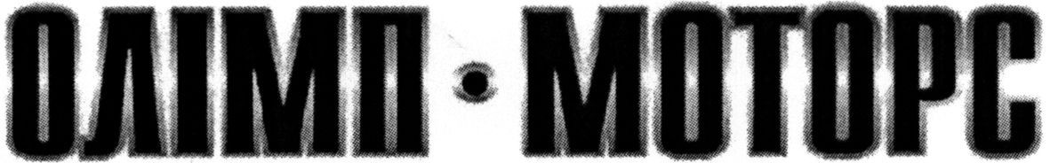 олімп-моторс
