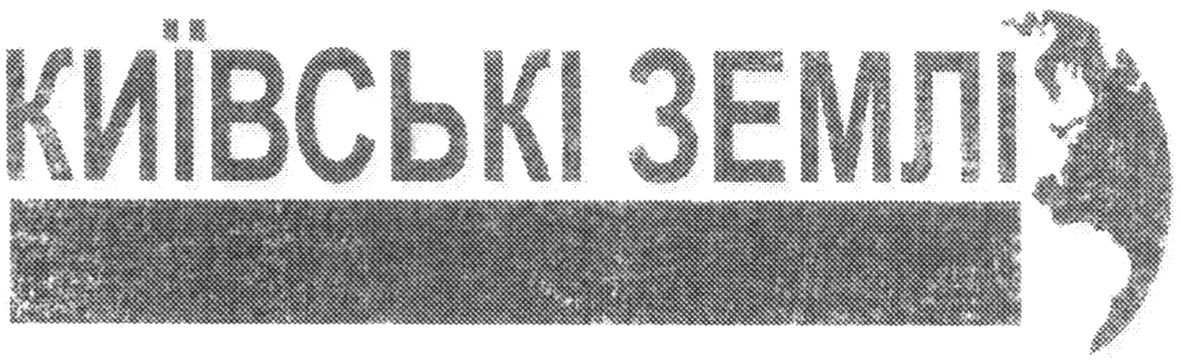 київські землі