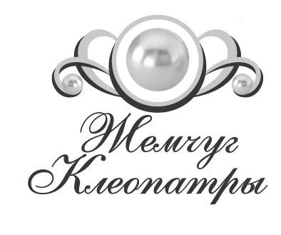 жемчуг клеопатры