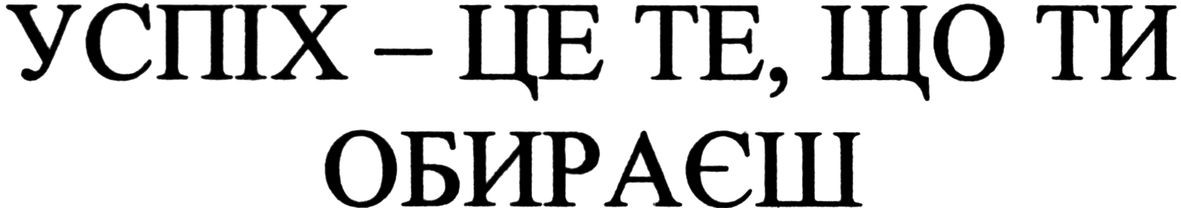 успіх-це те, що ти обираєш