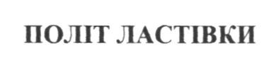 політ ластівки