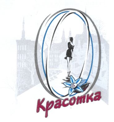 красотка