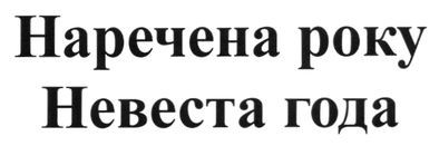 наречена року