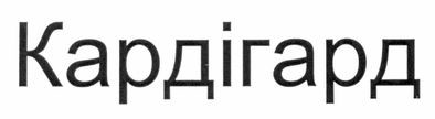 кардігард