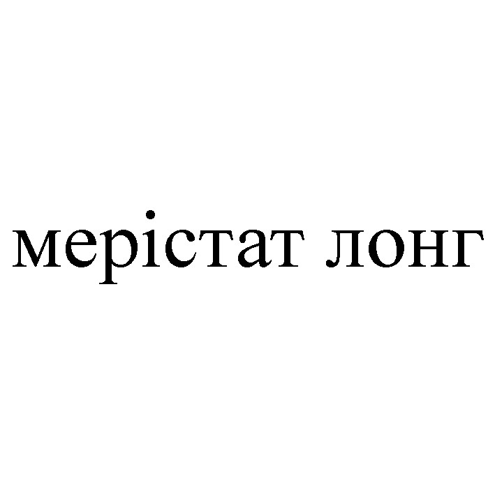 мерістат лонг