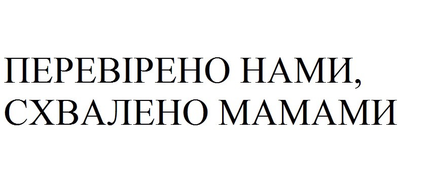 перевірено нами, схвалено мамами