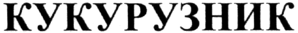 кукурузник
