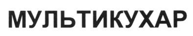мультикухар